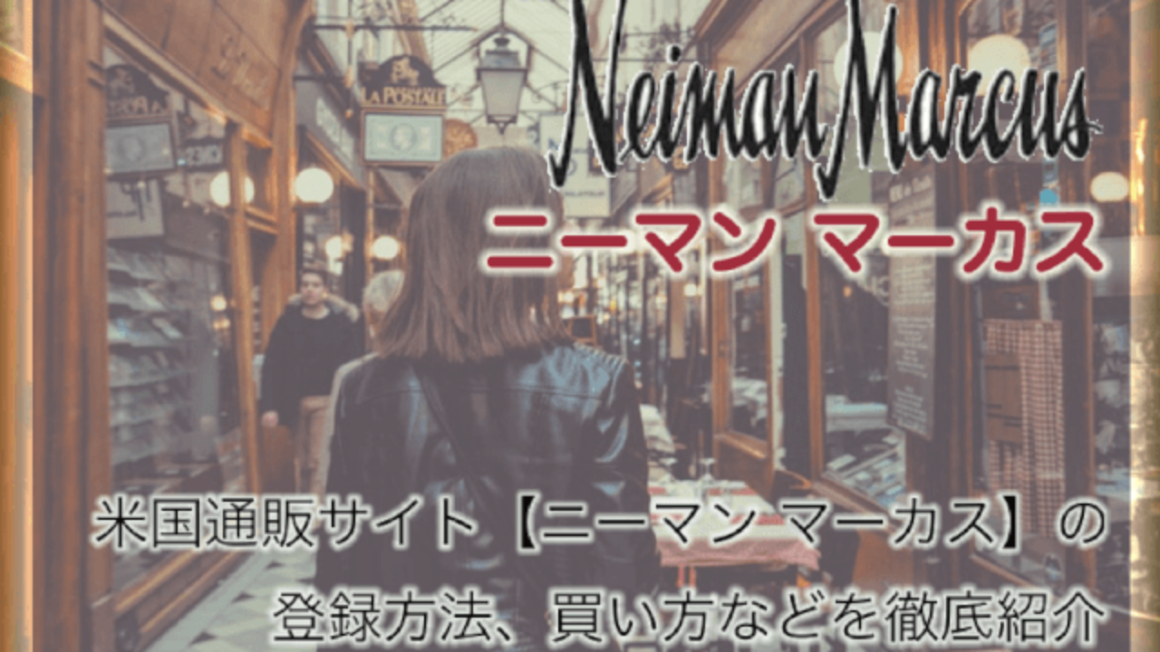 Neiman Marcus（ニーマン マーカス）口コミ情報と日本語での買い方